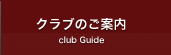 クラブのご案内