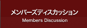 メンバーズディスカッション