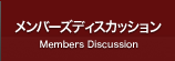 メンバーズディスカッション