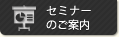 セミナーのご案内