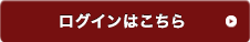 ログインはこちら