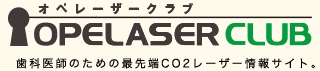 オペレーザークラブ｜歯科医師のための最先端CO2レーザー情報サイト。