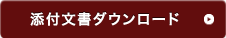 添付文書ダウンロード