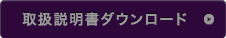 取扱説明書は会員ログイン後にダウンロードください