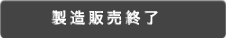 製造販売終了