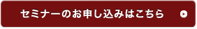 セミナーのお申し込みはこちら