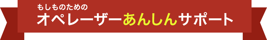 オペレーザーあんしんサポート