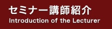 セミナー講師紹介