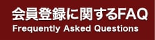 会員登録に関するFAQ