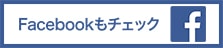 オペレーザークラブ Facebook はこちら。