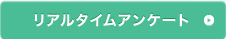 リアルタイムアンケート