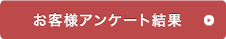 お客様アンケート結果