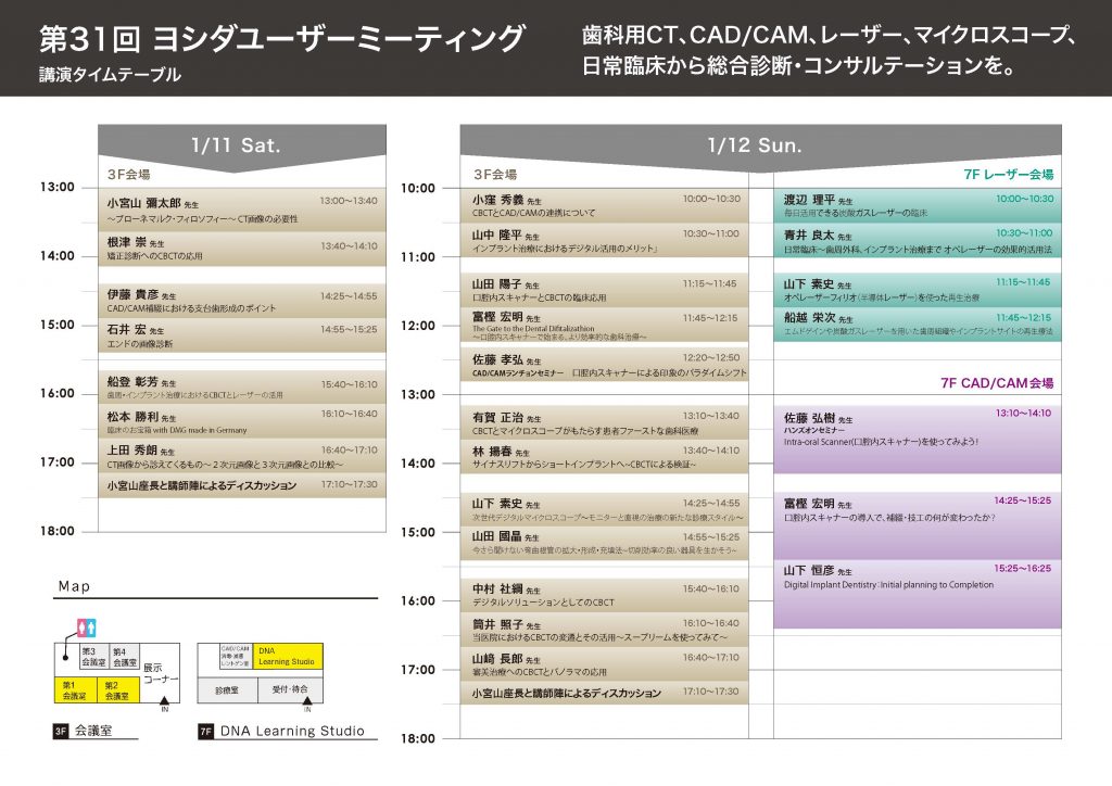 2020.1.11-12第31回ヨシダユーザーミーティング2020スケジュール